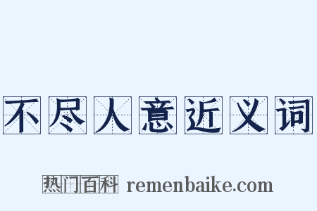 不尽人意近义词是什么意思的图片